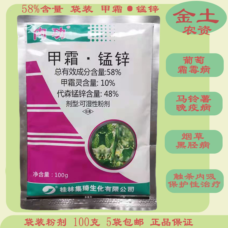 桂林集琦内功58%甲霜·锰锌100g杀菌剂黄瓜霜霉病马铃薯晚疫病正