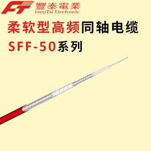 Teflon soft coaxial line silver-plated copper core SFF-50 double-layer series ultra-high frequency coaxial cable