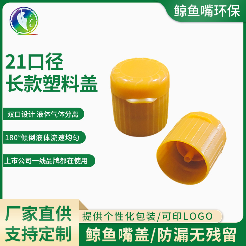 厂家现货21口径长款玻璃瓶专用塑料瓶盖圆形翻盖香油瓶塑料盖子