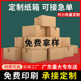 打包纸盒定制厂家小批量包装盒批发跨境亚马逊发货快递盒纸箱定做