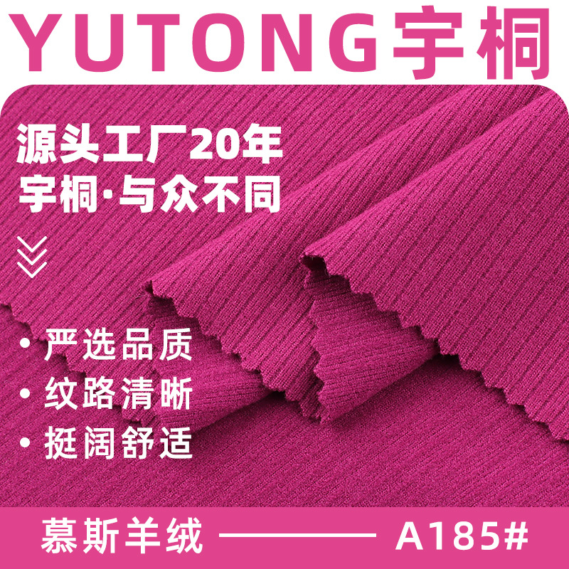 慕斯羊绒260g柔软高弹力40s涤氨纶保暖打底罗纹坑条针织面料