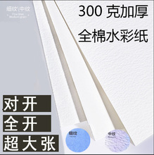 全棉300克加厚水彩纸2开2k300g细纹中粗纹路全开对开半开专业画纸