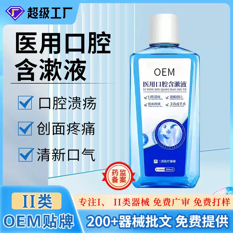 医用口腔护理含漱液厂家OEM缓解口腔溃疡义齿手术创面疼痛漱口水