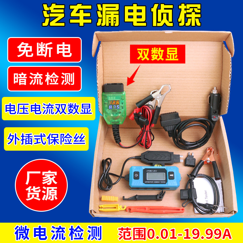 数显版汽车漏电检测仪暗电流检测仪汽车电瓶跑电量测试仪漏电侦探