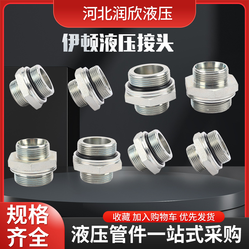 加厚液压油管接头伊顿永华标准液压流体过渡接头液压对丝直通接头
