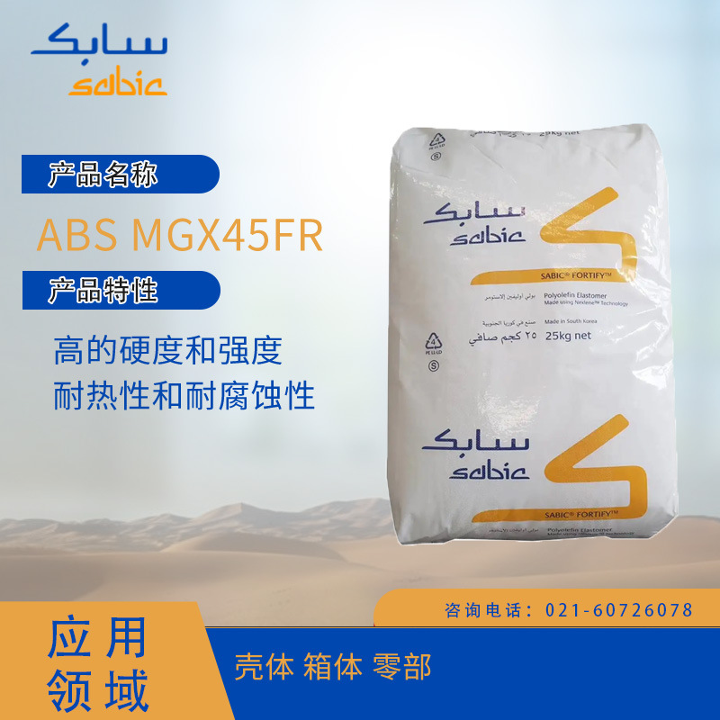 沙特SABIC ABS MGX45FR 高的硬度和强度 耐热性和耐腐蚀性壳体 箱