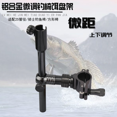 Aluminum alloy fine-tuned fishing chair three-piece set turret fish protection bait rack 25mm macro up and down adjustable fishing chair accessories