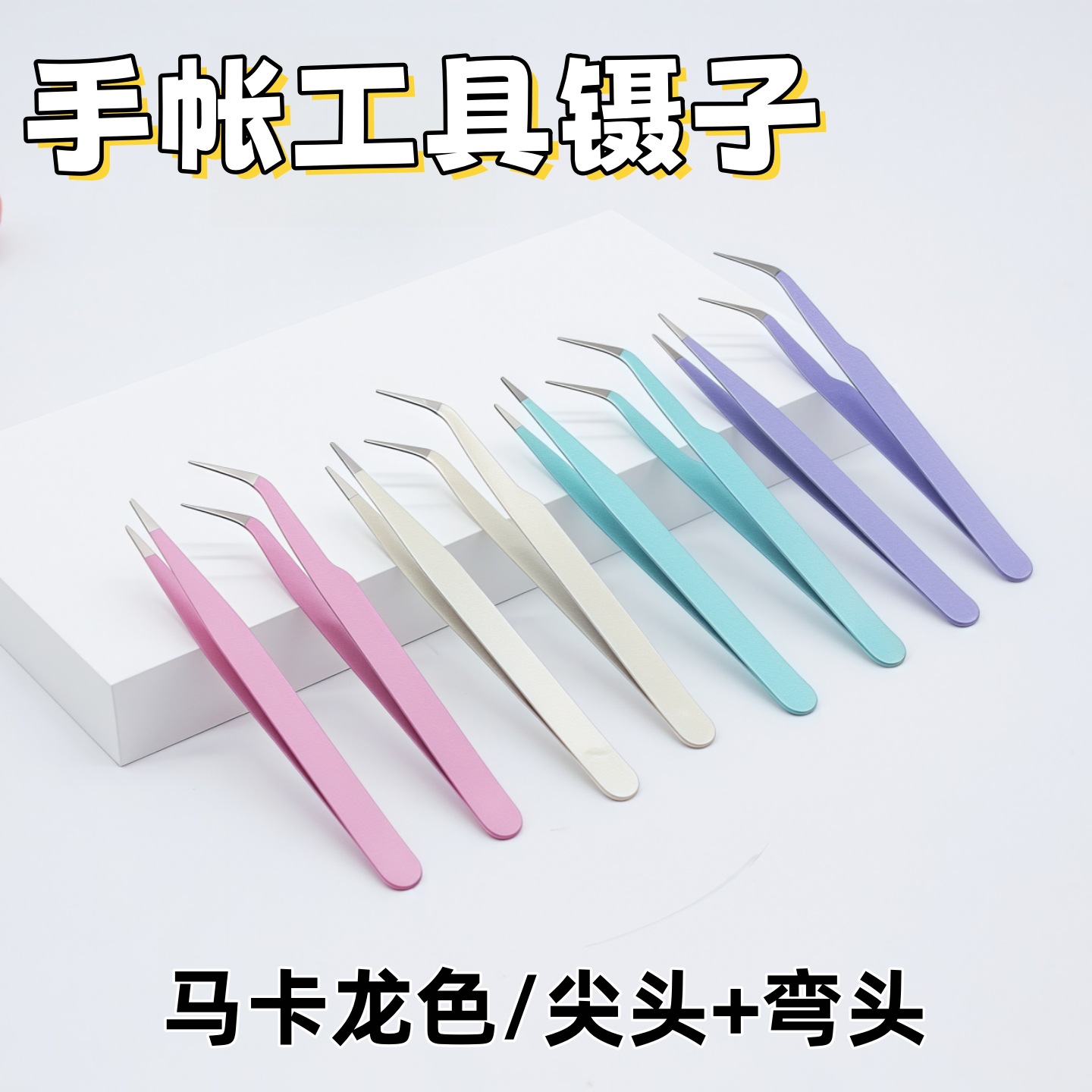 Customized tweezers for journaling tools, length 105mm, thickness 0.7mm, stainless steel false eyelash tweezers, available from the source factory