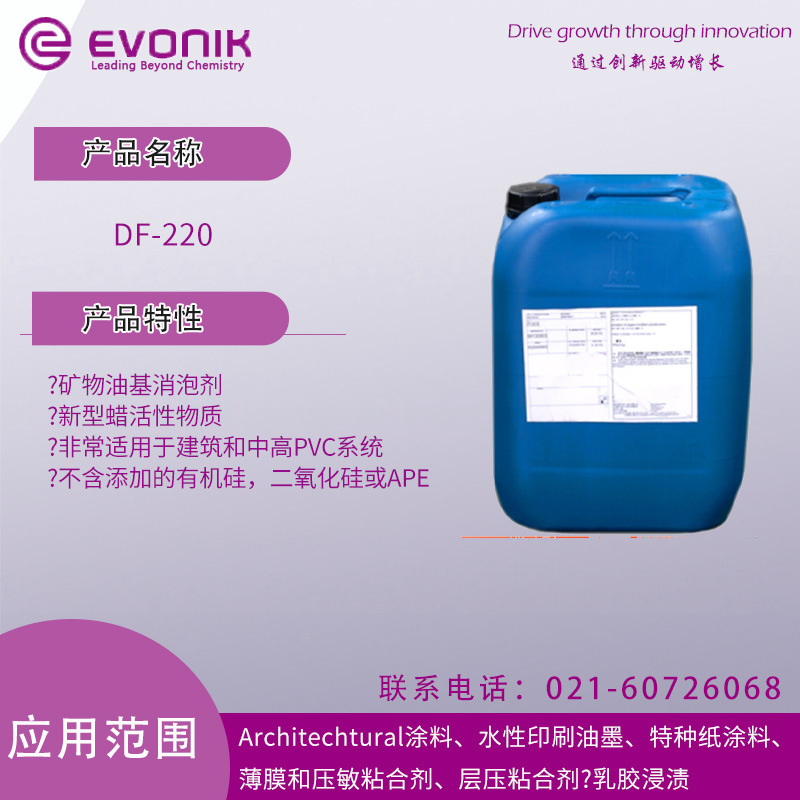 赢创迪高 DF-220 消泡剂 矿物油基消泡剂 适用于建筑和中高PVC