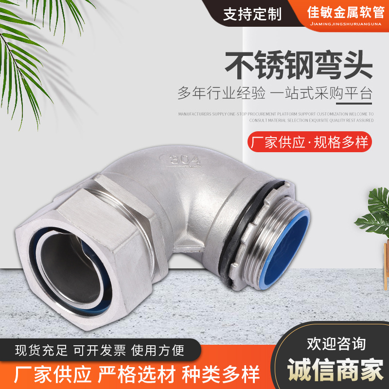 不锈钢弯头金属软管弯头锌合金弯头 弯头式管接头90°弯头可定 制