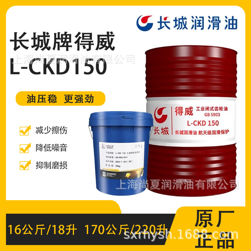 得威L-CKD150工业闭式齿轮油 循环式齿轮油 长城上海润滑油代理