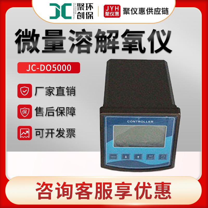 溶解氧分析仪 聚创JC-DO5000型 在线式微量溶解氧仪