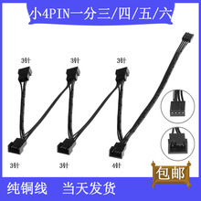电脑主板小4PIN四针一分四3-6扩展线转接线风扇pwm温控延长线分线