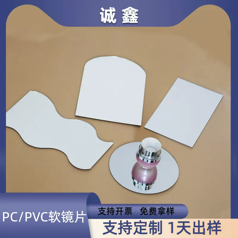 定制背胶PC电镀镜片 1-5MM亚克力双面镜 PVC软镜片 加工自粘PET