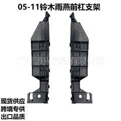 適用05-11鈴木雨燕前バーブラケットフロントバンパー固定バックルブラケット71731-63j00