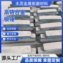 高铬合金板锤耐磨高铬合金高锰钢碎石锤头破反击破板锤