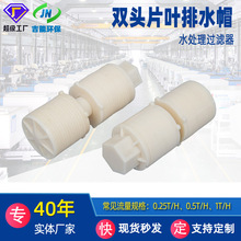 污水处理过滤器双头片叶排水帽ABS塑料滤水帽0.25T‑1T流量现货
