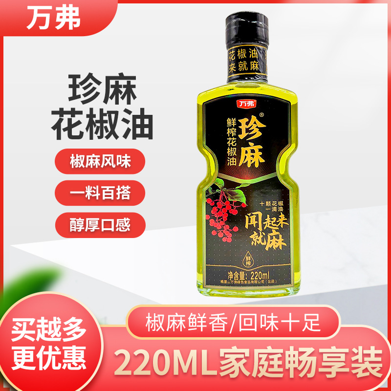 万弗珍麻鲜榨花椒油220ml瓶家用四川峨眉山万佛鲜萃藤椒油麻椒油