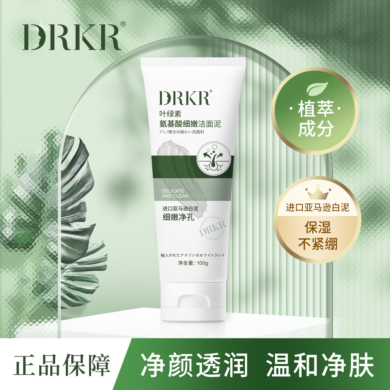 DRKR叶绿素氨基酸细嫩洁面泥温和保湿清透净肤深层清洁洗面奶批发