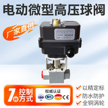 电动高压球阀气体液体不锈钢4-20mA 内螺纹液压微型开关 调节球阀