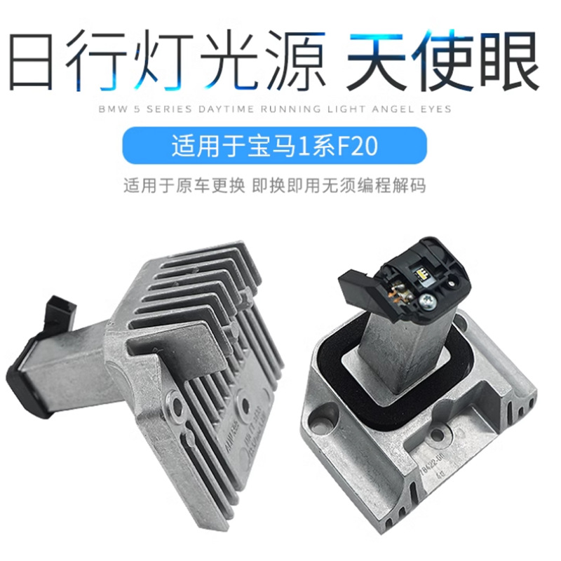 Aplicable para el módulo de lámpara diurna F20LED de la serie BAO1 116 118 120 125 fuente de luz de lámpara diurna