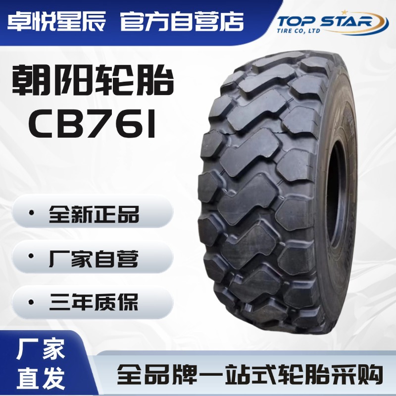 朝阳轮胎CHAOYANG 23.5R25 CB761/CB761+ 无内 工程轮胎
