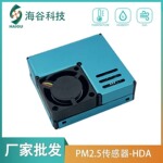粉尘颗粒物检测空气质量模块HDA智能家居高精度PM2.5激光传感器