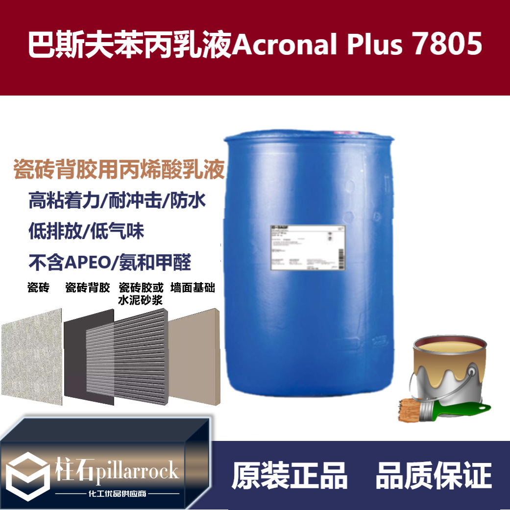 巴斯夫 低气味 苯丙乳液 Acronal Plus 7805 瓷砖背胶乳液