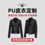 pu定制跨境服装皮衣