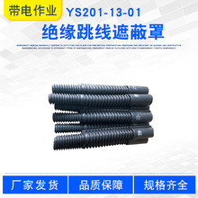 YS201-13-01卷式耐高壓橡膠管絕緣跳線遮蔽罩日本YS跳線保護罩