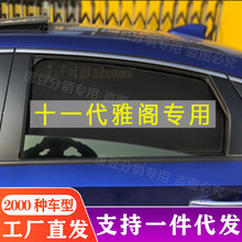 适用于本田6 7 8 9 10 11代雅阁CL7 CL9思域汽车遮阳帘防晒隔热挡