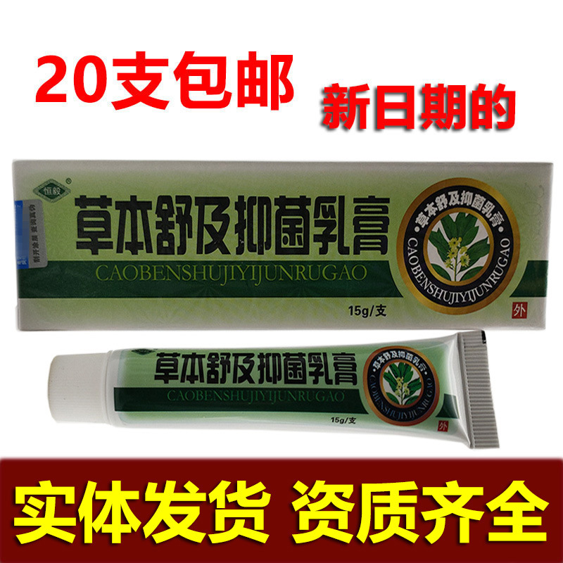 恒毅草本舒及膏抑菌乳膏皮肤外用软膏15g新批号支持一件代发