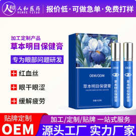 眼膏定制 草本明目保健膏滚珠涂抹眼疲劳视力护眼膏OEM贴牌代加工