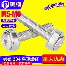 304不銹鋼皇冠螺絲皇冠螺釘裝飾釘碳鋼十字機柜螺絲M6/M5可配卡母