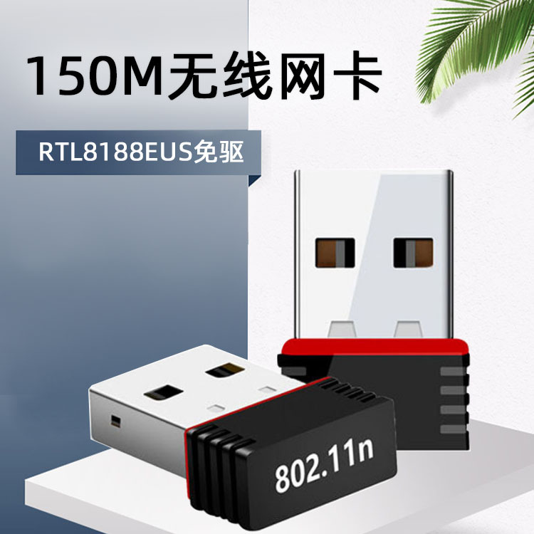 电脑外置150M无线网卡 USB wifi信号接收发射适配器器RTL8188EUS