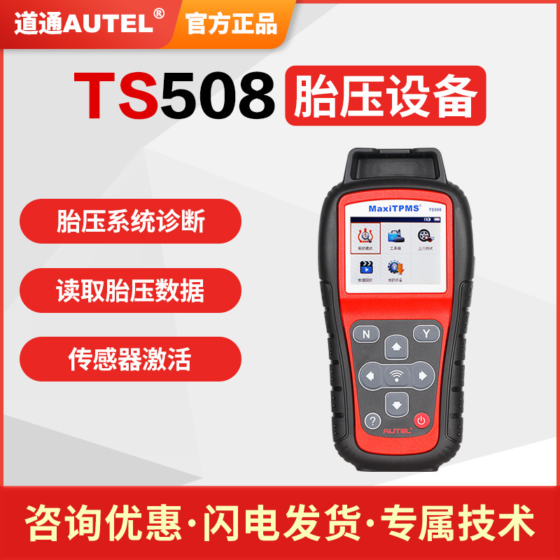 道通TS508胎压匹配仪道通胎压传感器Autel胎压匹配编程维修工具