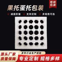 定制水果托鸭蛋泡沫托epe珍珠棉内衬减震快递内托泡沫保护隔层