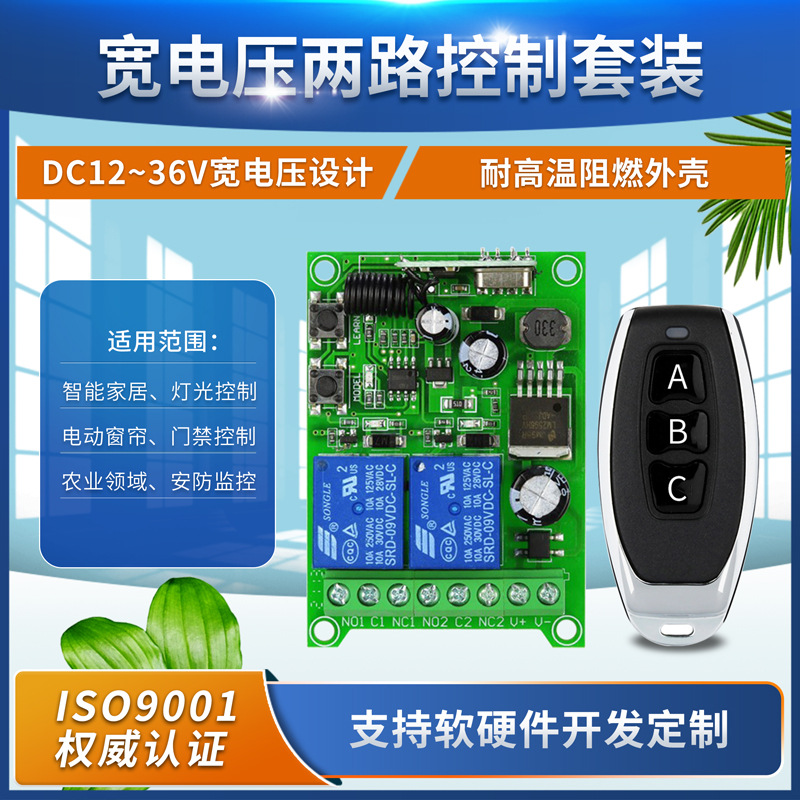 12V-36V自动门宽电压两路遥控开关 操作简单闸机道闸远程无线开关