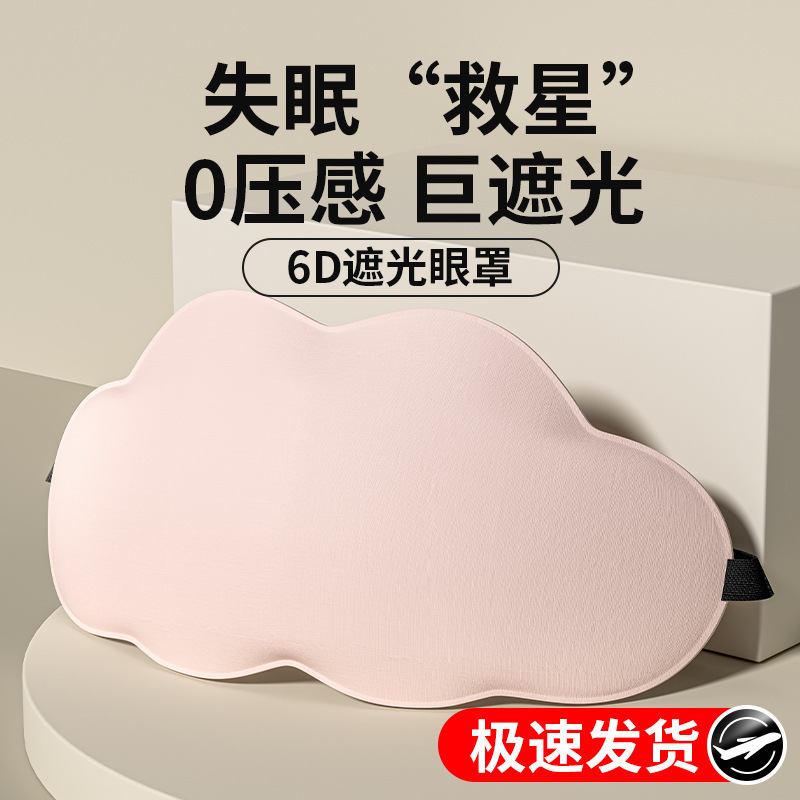 立体云朵睡觉眼罩午睡午休遮光透气冰敷男女缓解眼睛疲劳睡眠专用|undefined