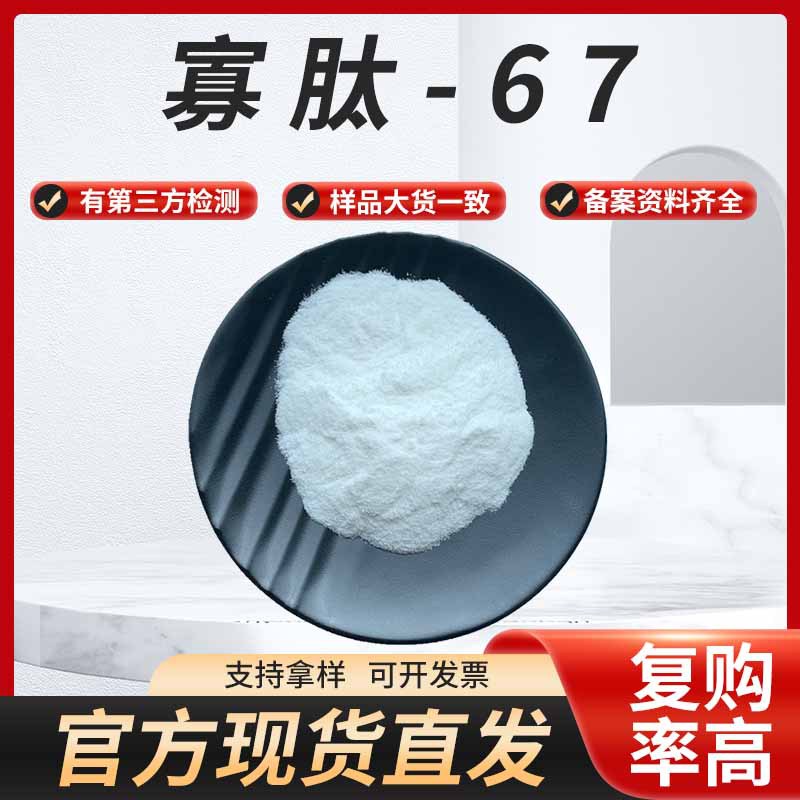 现货供应寡肽-67化妆品原料有报送码资料齐全1g/袋包邮直发