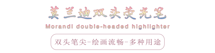 莫兰迪双头荧光笔_01