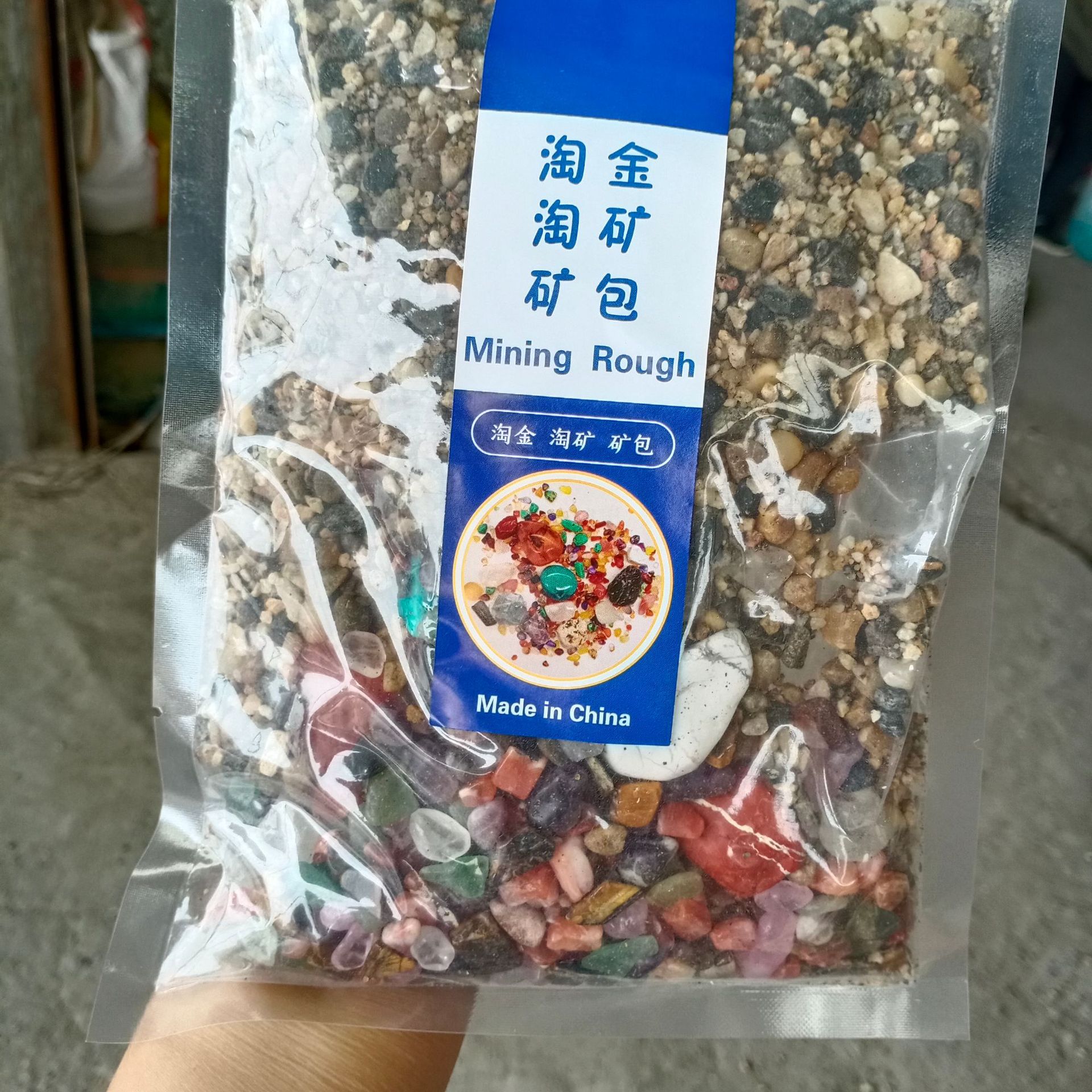 儿童淘矿石沙包矿包淘沙袋宝石袋带有配沙淘金小镇考古淘宝石