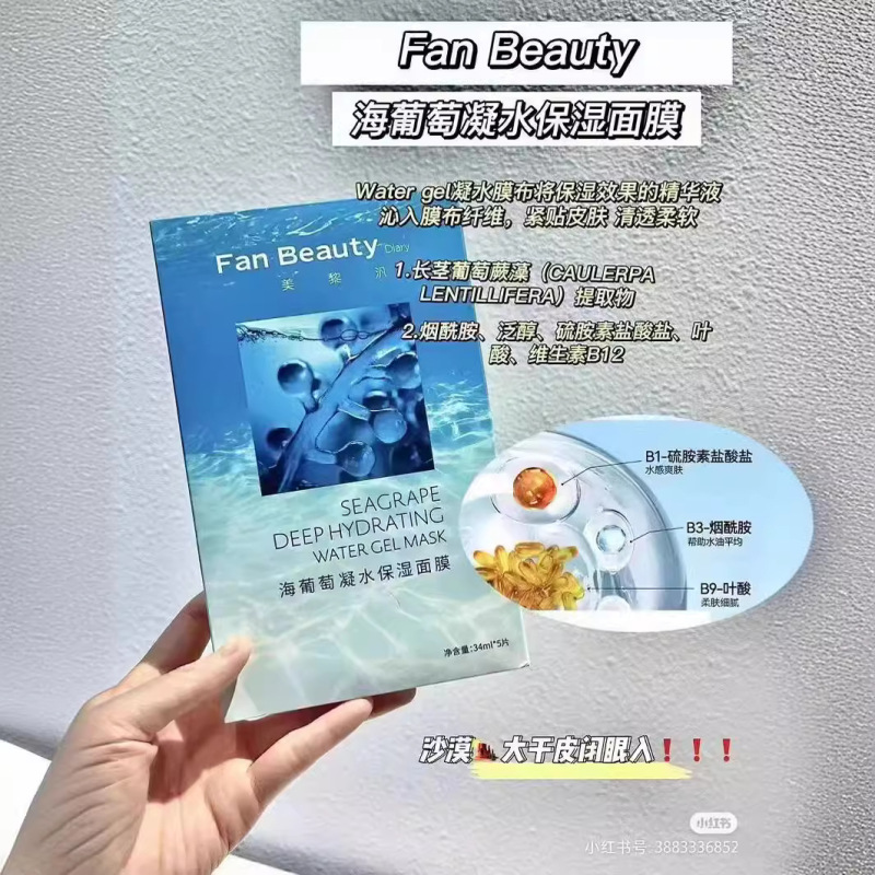 FanBeauty美黎汎海ブドウ凝水マスクヒアルロン酸補水保湿緩和ケア范冰氷金|undefined