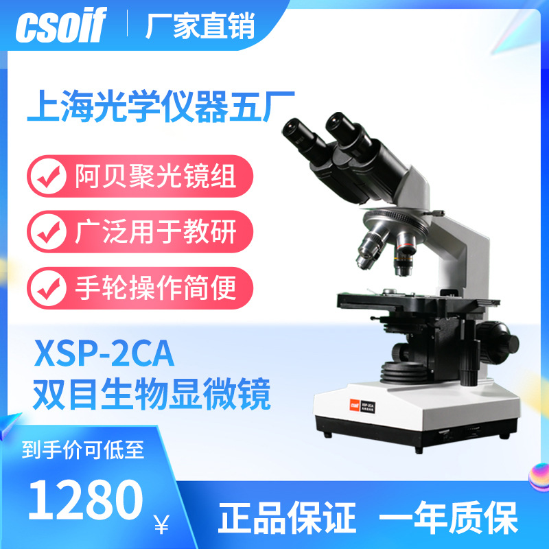 CSOIF 双目生物显微镜 临床试验 教学 双层机械移动平台  XSP-2CA