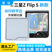 适用三星ZFlip5钢化膜新款丝印极窄边外屏折叠屏外屏Flip5保护膜