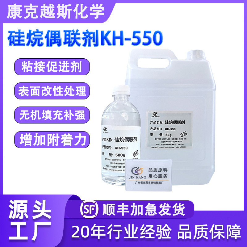 现货硅烷偶联剂kh550 氨丙基三乙氧基硅烷交联剂增强粘合剂kh-550