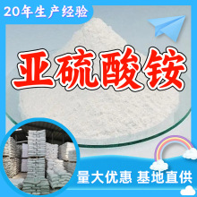 亚硫酸铵 源头工厂工业级分析纯诚信经营顾客是上帝山东江苏山东
