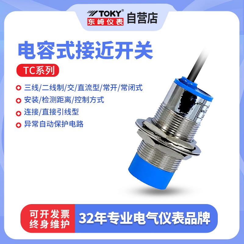 TOKY东崎仪表 TC系列电容式接近传感器接近开关配件厂家精确调整