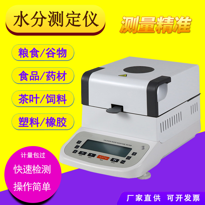 食用菌干货水分测定仪香菇木耳含水率测试仪饲料添加剂水分检测仪