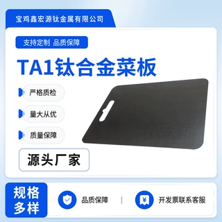 工厂加工TA1纯钛合金菜板360*250家用砧板户外厨房用双面菜板